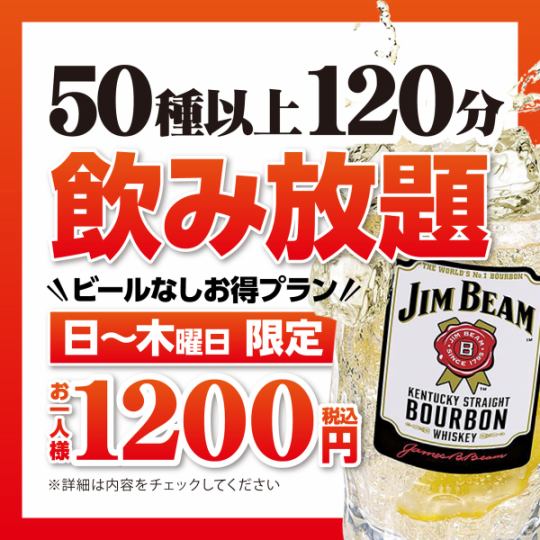 【日～木曜】 ビールなし飲み放題 1,200円【お得プラン】(祝日、祝前日 利用不可)