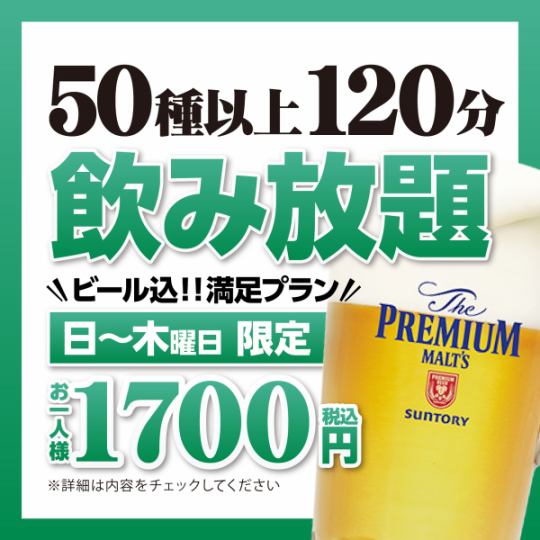 【日～木曜】 ビールコミコミ！飲み放題 1,700円【120分飲み放題】(祝日、祝前日 利用不可)