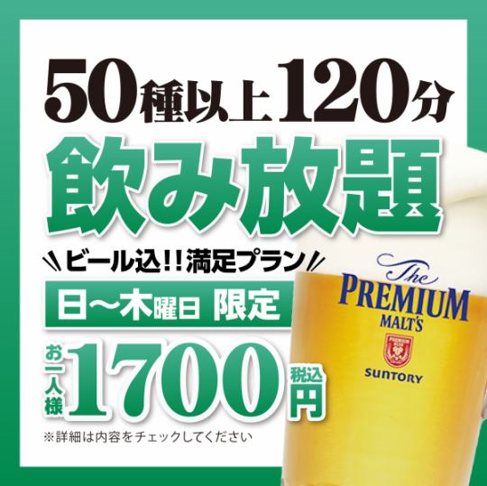 【日~木曜】 ビールコミコミ!飲み放題 1,700円【120分飲み放題】(祝日、祝前日 利用不可)
