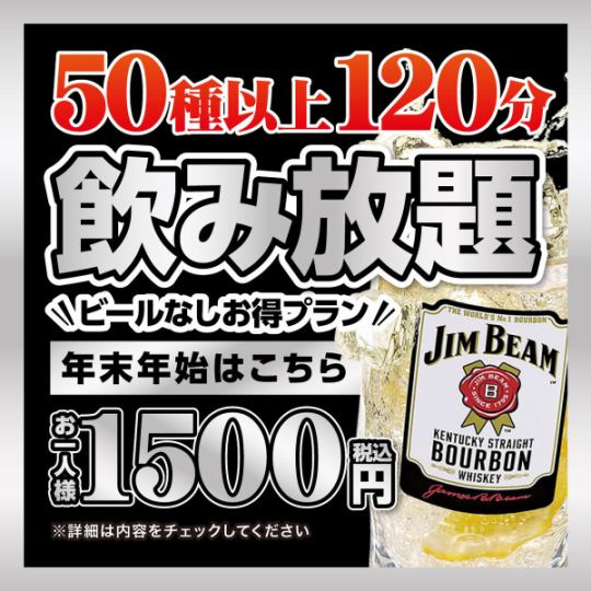 8/8～8/13【お盆期間】ビールなし飲み放題1,500円【お得プラン】