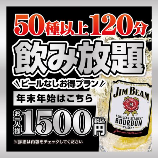 8/8～8/13【お盆期間】ビールなし飲み放題1,500円【お得プラン】