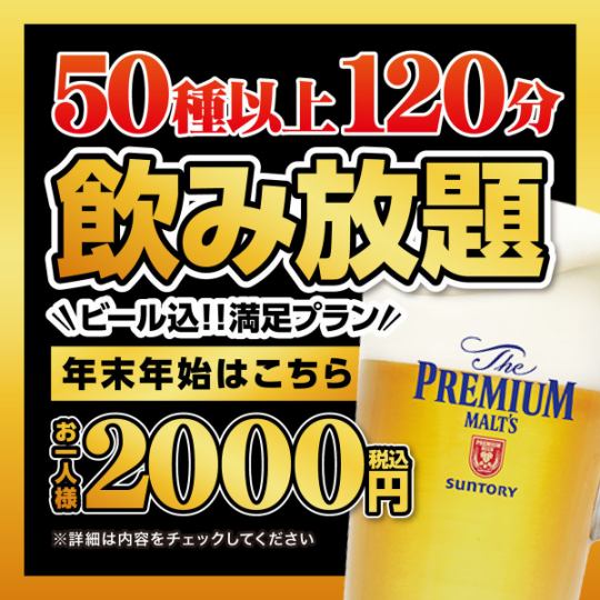 8/8～8/13【お盆期間】ビールコミコミ！飲み放題2,000円【120分飲み放題】