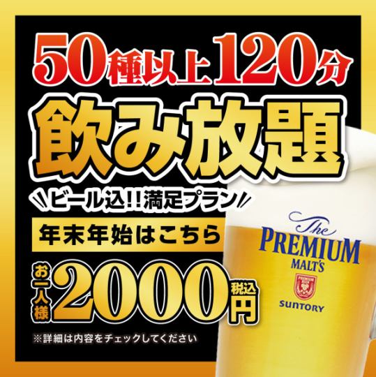 8/8~8/13【お盆期間】ビールコミコミ!飲み放題2,000円【120分飲み放題】