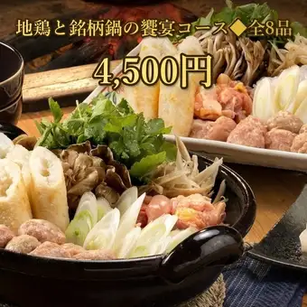 【2.5H飲み放題】極上鍋と贅沢刺し盛・伝統の味・地鶏と銘柄鍋の饗宴コース◆全8品 4,500円