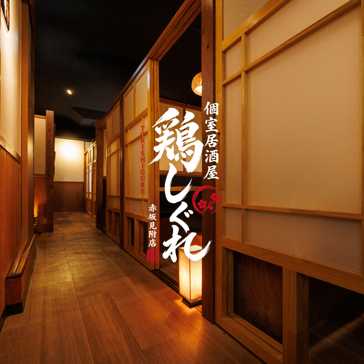 【赤坂見附駅徒歩1分】創作つくねがオススメの個室居酒屋！全席個室・喫煙可！