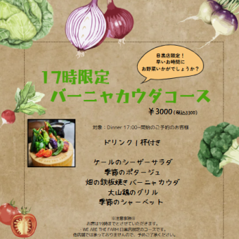 目黒店限定【17時~0次会コース】野菜たっぷりバーニャカウダ+1ドリンク付3300円