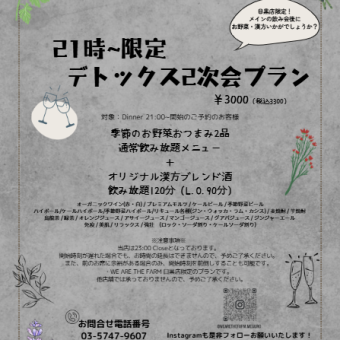 目黒店限定【21時~デトックス2次会プラン】季節野菜とオリジナル漢方含む2H飲み放題付3300円