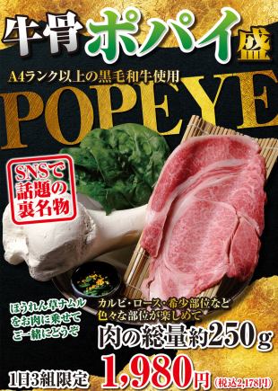 Reservations must be made the day before. Limited to 3 groups per day. "Beef Bone! Popeye Serving"