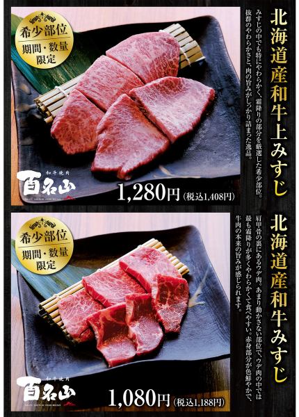 【期間限定】北海道産和牛みすじ販売中！