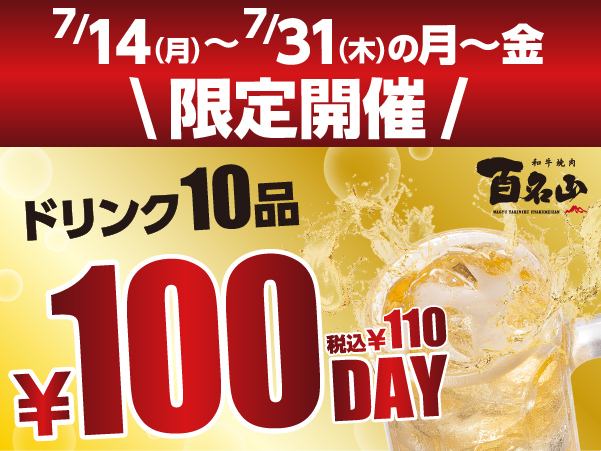 From 7/14 to 7/31, select drinks are 100 yen (110 yen including tax) DAY!