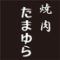 大衆ホルモン　焼肉酒場　たまゆら