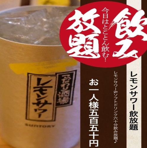 All-you-can-drink lemon sour & soft drinks for 60 minutes as a single item♪