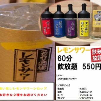 当日OK！【お料理単品ご利用時】60分レモンサワ―・ソフトドリンク飲み放題 550円