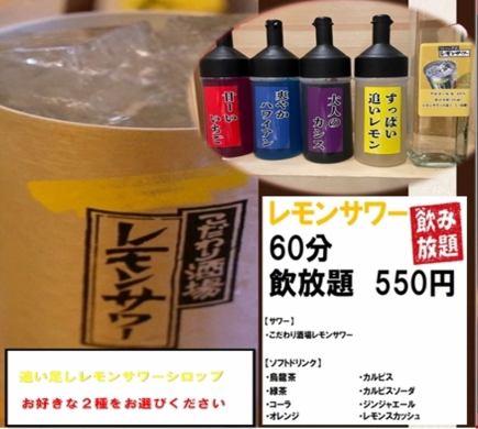 当日OK！【お料理単品ご利用時】60分レモンサワ―・ソフトドリンク飲み放題 550円