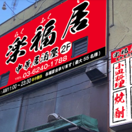 【駅近】御徒町駅徒歩2分の好アクセス◎真っ赤な看板が目印の当店は2階に構えております。御徒町・上野エリアで一番安い・美味いボリューム満点！スタッフ一同、ご来店を心よりお待ちしております！