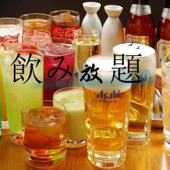 【2時間飲み放題のみ】種類豊富なドリンク70種♪お食事は当日お選びください！1,580円（税込）