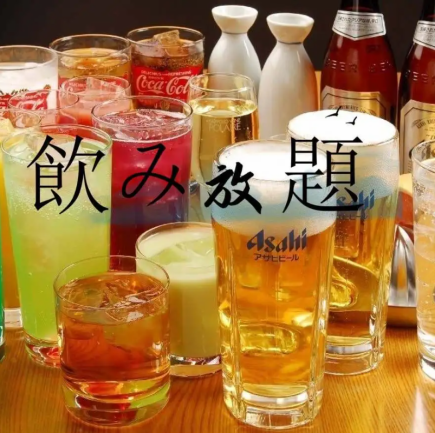 【2時間飲み放題のみ】種類豊富なドリンク70種♪お食事は当日お選びください!1,580円(税込)