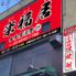 【喫煙可・団体大歓迎】-170種食べ放題飲み放題- 中華居酒屋 楽福居 上野御徒町