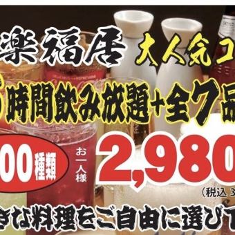【2.5時間飲み放題付き】 楽福居宴会コース＜全7品＞ 3名様より 3300円（税込）