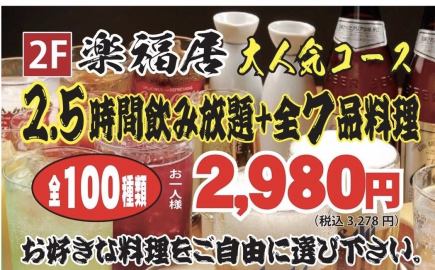 【2.5時間飲み放題付き】 楽福居宴会コース<全7品> 3名様より 3300円(税込)