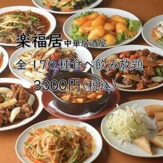 【楽福居食べ飲み放題コース】 全170種のお料理とドリンクが2時間食べ飲み放題！3名様からOK！