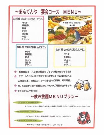 【まんてんや 宴会コース】お料理3,000円プラン