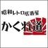 昭和レトロ居酒屋　かくれ道