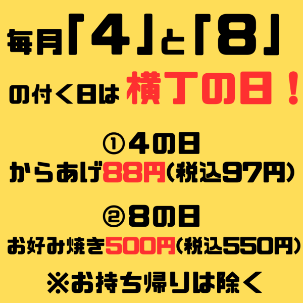 【当店限定】毎月4と8の付く日は横丁の日！