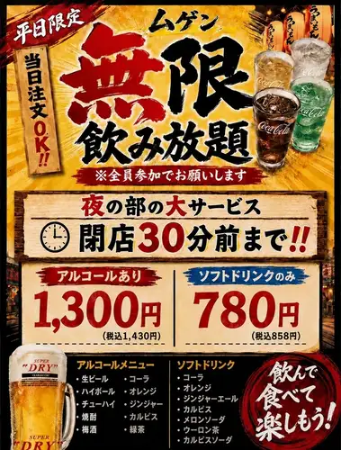 【平日限定】無限飲み放題　閉店30分までずっと飲み放題！1430円　※ソフドリ無限飲放も有り