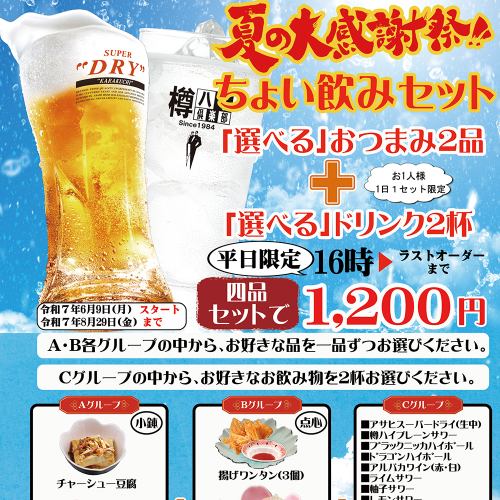 夏の大感謝祭！ちょい飲みセットのご案内