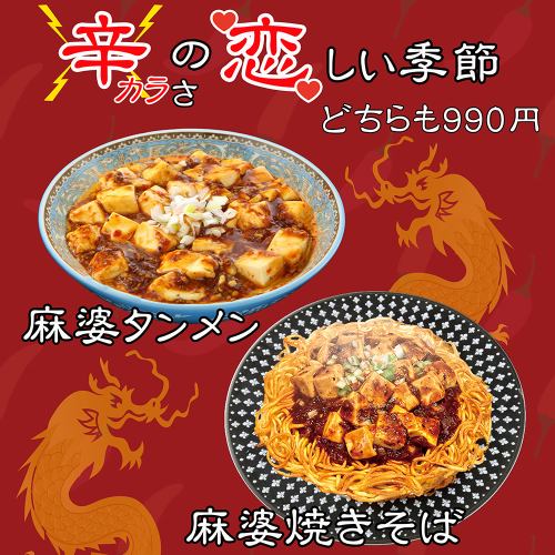 Recommended winter dishes (Mapo Tanmen and Mapo Yakisoba)