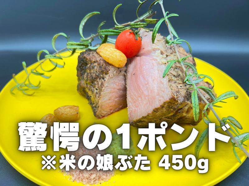 An astonishing 1 pound! Musumebuta course made with Yamagata rice