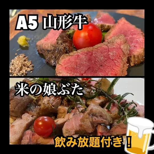 【ランチ限定！】1.5時間飲み放題付き！山形ブランド肉コース！