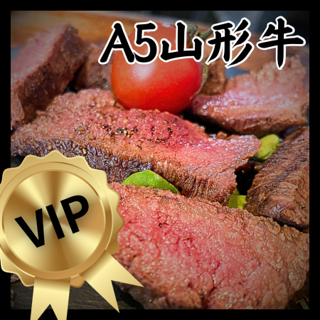 【VIP！】山形牛A5肉バルコース全8品
