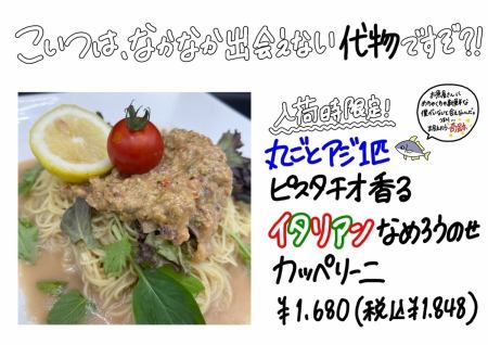 【入荷時限定！】丸ごとアジ1匹　ピスタチオ香るイタリアンなめろうのせカッペリーニ