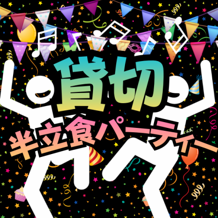 ★貸切新忘年会★ビュッフェスタイルの半立食パーティーコース!