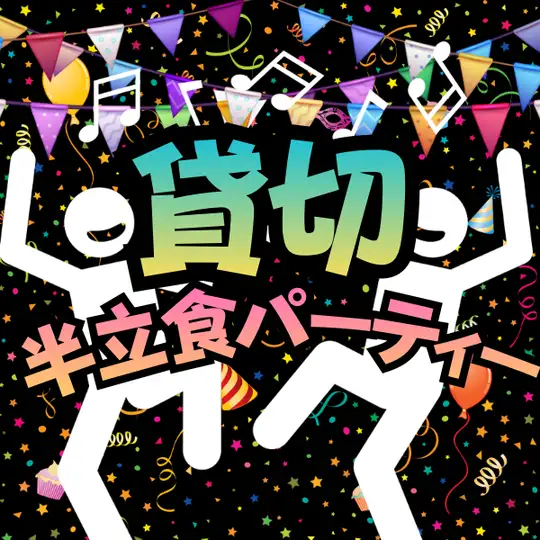 ★貸切歓送迎会★【プロジェクター完備！】ビュッフェスタイルの半立食パーティーコース！
