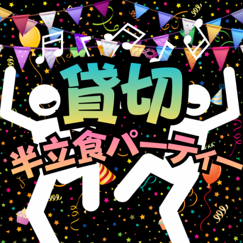 ★貸切新忘年会★ビュッフェスタイルの半立食パーティーコース！