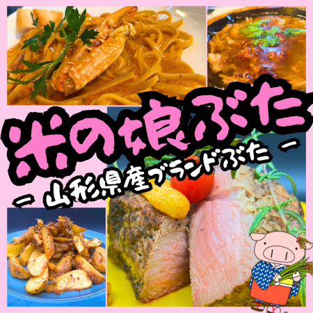 ★歓送迎会★【驚愕の１ポンド？！】山形県産米の娘ぶた飲み会！2時間飲み放題付き！