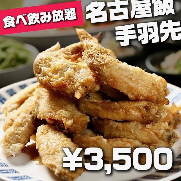 【手羽先食べ放題&名古屋めし食べ放題付き】&栗豚しゃぶ付き!2時間飲み放題3,500円税込