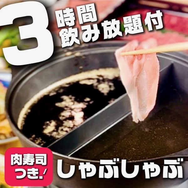 3時間飲み放題付!!栗豚のしゃぶすきや飛騨牛の肉寿司付きプラン【宵月~よいつき】4,500円税込