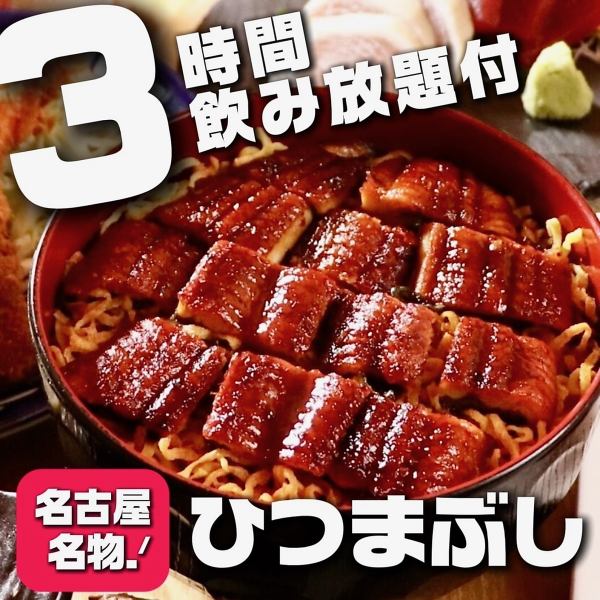 【3H飲放付】名古屋名物ひつまぶしやエビフライ、手羽先が楽しめる全8品プラン4500円