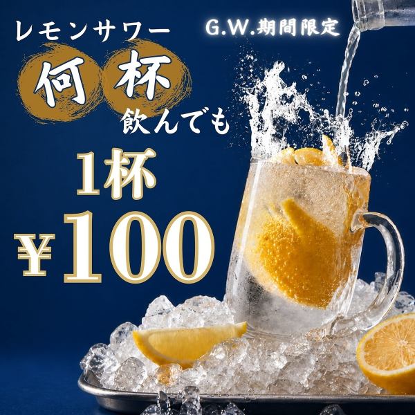 ＧＷの期間限定でレモンサワーが100円！この機会に是非！