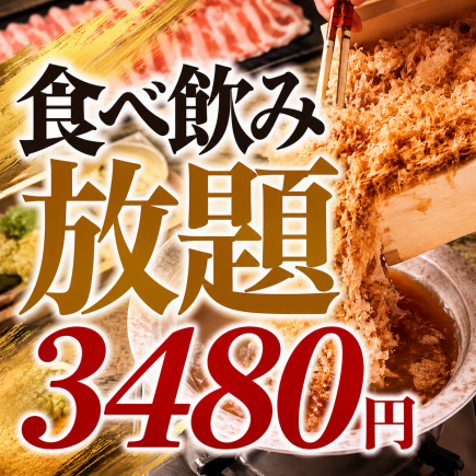【食飲放題】栗豚のしゃぶしゃぶ付き！お出汁の利いた料理を2時間食べ放題飲み放題3480円