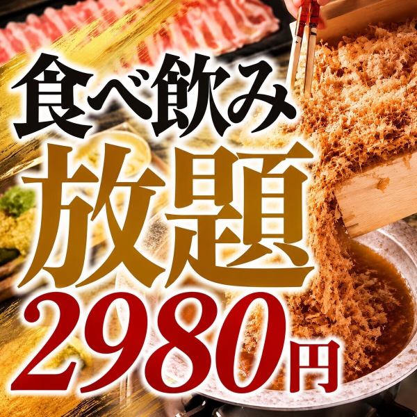 【早割食飲放題】栗豚のしゃぶしゃぶ付き！お出汁の利いた料理を2時間食べ放題飲み放題2980円税込♪