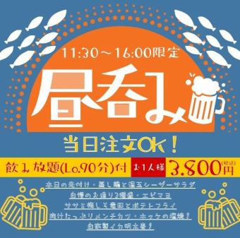 めちゃお得☆【11:30-16:00ご来店限定！飲み放題付き☆昼飲みコース】