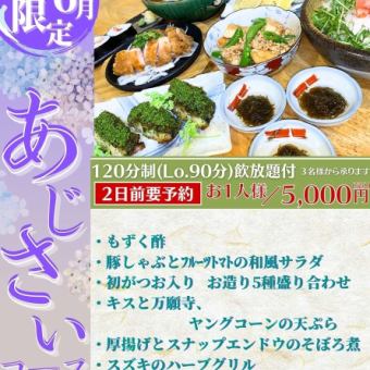 [May-June only! Hydrangea course] An all-you-can-drink course where you can enjoy the flavors of the season, including the first bonito and sea bass of the season.