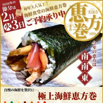 極上海鮮恵方巻 自慢の海鮮を贅沢に…