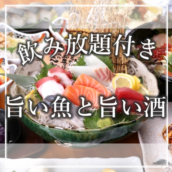 【2H飲み放題コース】全8品4000円~!お造り盛合せ・とび魚のさつまあげ・焼魚・とろサーモン炙り箱寿司等