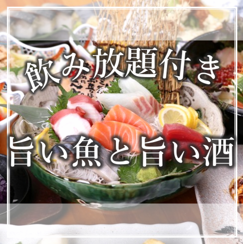 【2H飲み放題コース】全8品4000円～！お造り盛合せ・とび魚のさつまあげ・焼魚・とろサーモン炙り箱寿司等